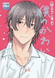 『俺のかわいい恋人』の表紙