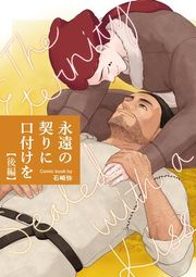 『永遠の契りに口付けを【分冊版】』の表紙