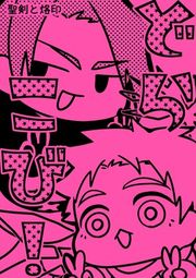 『聖剣と烙印』の表紙