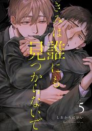 『きみは誰にも見つからないで』の表紙