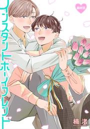 『インスタントボーイフレンド［ばら売り］』の表紙