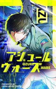 『アジュール・ウォーズ』の表紙