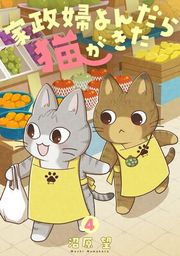 『家政婦よんだら猫がきた』の表紙
