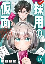 『採用の仮面 天才リクルーター馬道透の“本音が視える”採用活動【分冊版】』の表紙