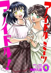 『アイドルミーツアイドル!』の表紙