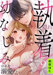『隠れ執着幼なじみは私を溺愛したい 〜初めて、俺に奪わせて』の表紙