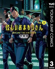 『怪しいおまわりさん』の表紙