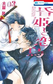 『昏姫と恋烏』の表紙