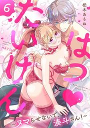 『はつ たいけん〜ヌマらせないで、湊斗さん！〜【単話】』の表紙