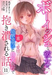 『ボーイッシュな彼女が、重たい愛情の幼馴染男子に修学旅行で抱き潰される話』の表紙