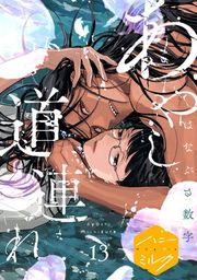 『あやし道連れ 分冊版』の表紙