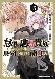 『怠惰な悪辱貴族に転生した俺、シナリオをぶっ壊したら規格外の魔力で最凶になった』の表紙