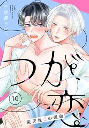 『つが恋〜後天性Ωの運命〜［ばら売り］』の表紙