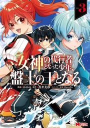 『女神の代行者となった少年、盤上の王となる（コミック）』の表紙