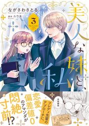 『美人な妹と、私』の表紙