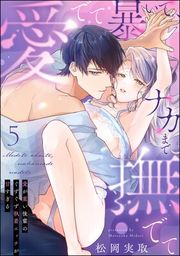 『愛でて暴いて、ナカまで撫でて 愛が重い後輩のぐずぐず執着エッチが甘すぎる(分冊版)』の表紙