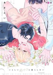 『いとしいあのコと暮らしたい』の表紙