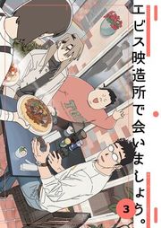 『エビス映造所で会いましょう。』の表紙