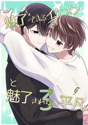 『魅了できるイケメンと魅了されない平凡』の表紙