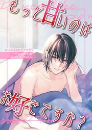 『甘いのはお好きですか?【R18版】』の表紙
