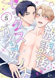 『放課後セックスガイダンス【単話売】』の表紙