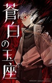 『蒼白の玉座』の表紙
