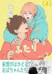 『金曜のふたり』の表紙