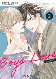 『BOYS LOVE 【合冊版】』の表紙