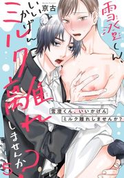 『雪澄くん、いいかげんミルク離れしませんか？』の表紙