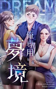 『俺専用夢境【タテヨミ】』の表紙
