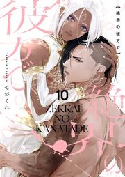 『絶界の彼方で【単話】』の表紙