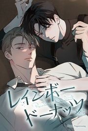 『レインボードーナッツ【フルカラー】』の表紙