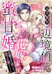 『完全無欠の辺境伯と身代わり花嫁の蜜甘婚〜旦那さまに磨かれて愛され妻になりました〜【分冊版】』の表紙