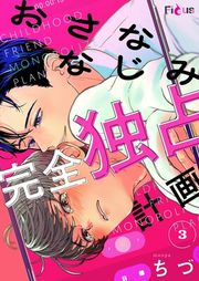 『おさななじみ完全独占計画』の表紙