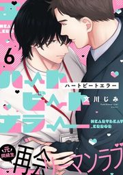 『ハートビートエラー』の表紙
