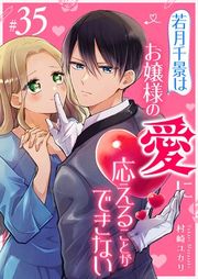 『若月千景はお嬢様の愛に応えることができない【単話版】』の表紙