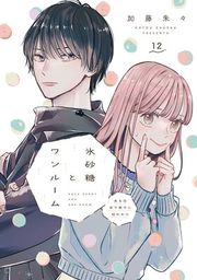『氷砂糖とワンルーム ある日年下男子に拾われた【単話】』の表紙
