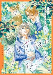 『いつかおとぎ話になっても【単話売】』の表紙