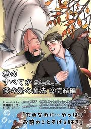 『君のすべてが僕の愛の魔法』の表紙