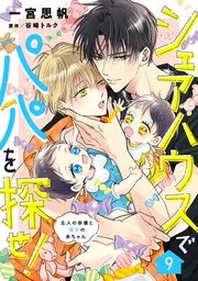 『シェアハウスでパパを探せ! 〜五人の俳優と双子の赤ちゃん〜【単話版】』の表紙