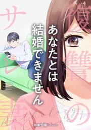 『復讐のサレ妻アンソロジー【単話版】 あなたとは結婚できません』の表紙