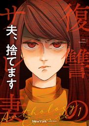 『復讐のサレ妻アンソロジー【単話版】 夫、捨てます』の表紙