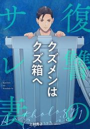 『復讐のサレ妻アンソロジー【単話版】 クズメンはクズ箱へ』の表紙