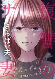 『復讐のサレ妻アンソロジー【単話版】 さらば、夫』の表紙