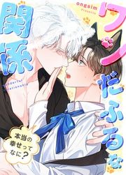 『ワンだふるな関係~本当の幸せってなに?~【タテヨミ】』の表紙