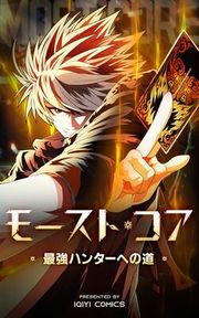 『モースト・コア~最強ハンターへの道~』の表紙