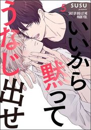 『いいから黙ってうなじ出せ(分冊版)』の表紙