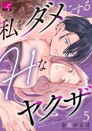 『私をダメにするHなヤクザ』の表紙