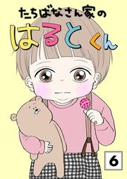 『たちばなさん家のはるとくん』の表紙