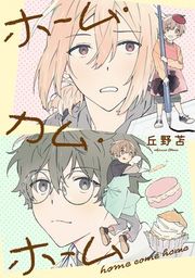 『ホーム・カム・ホーム』の表紙